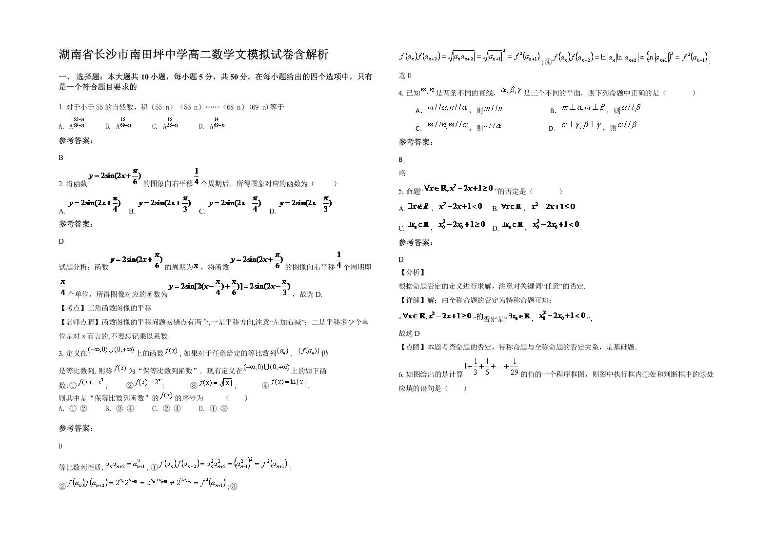 湖南省长沙市南田坪中学高二数学文模拟试卷含解析