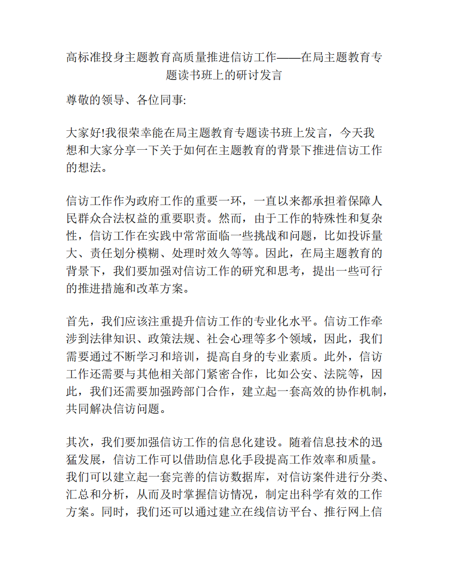 高标准投身主题教育高质量推进信访工作——在局主题教育专题读书班上的精品