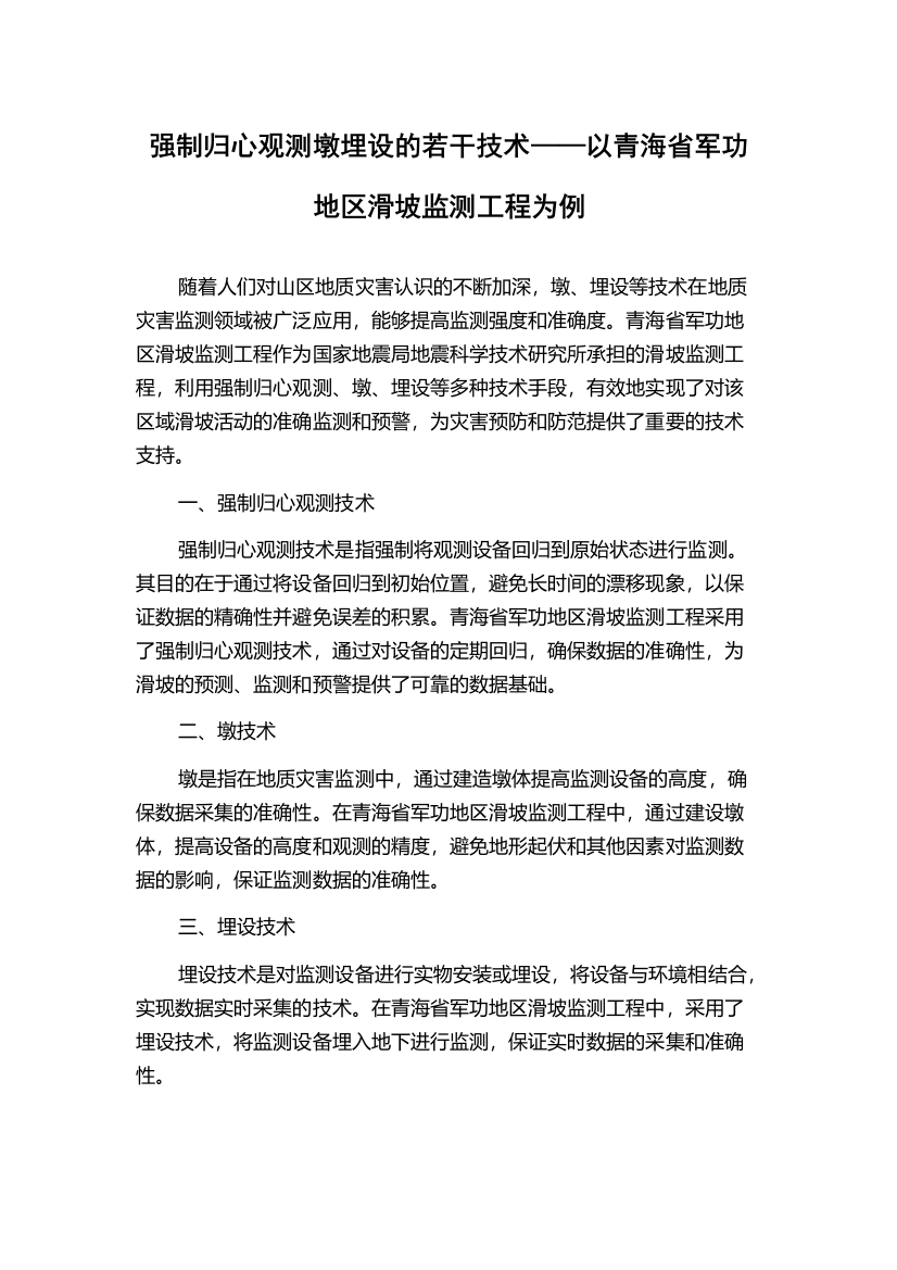 强制归心观测墩埋设的若干技术——以青海省军功地区滑坡监测工程为例