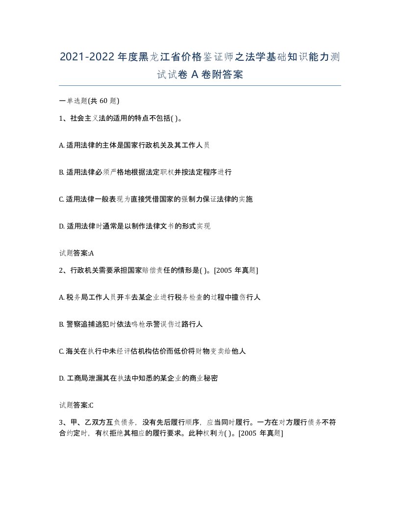 2021-2022年度黑龙江省价格鉴证师之法学基础知识能力测试试卷A卷附答案