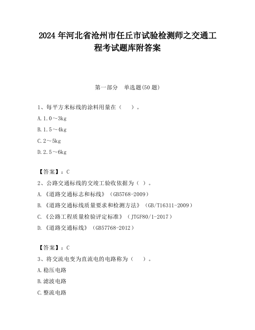 2024年河北省沧州市任丘市试验检测师之交通工程考试题库附答案