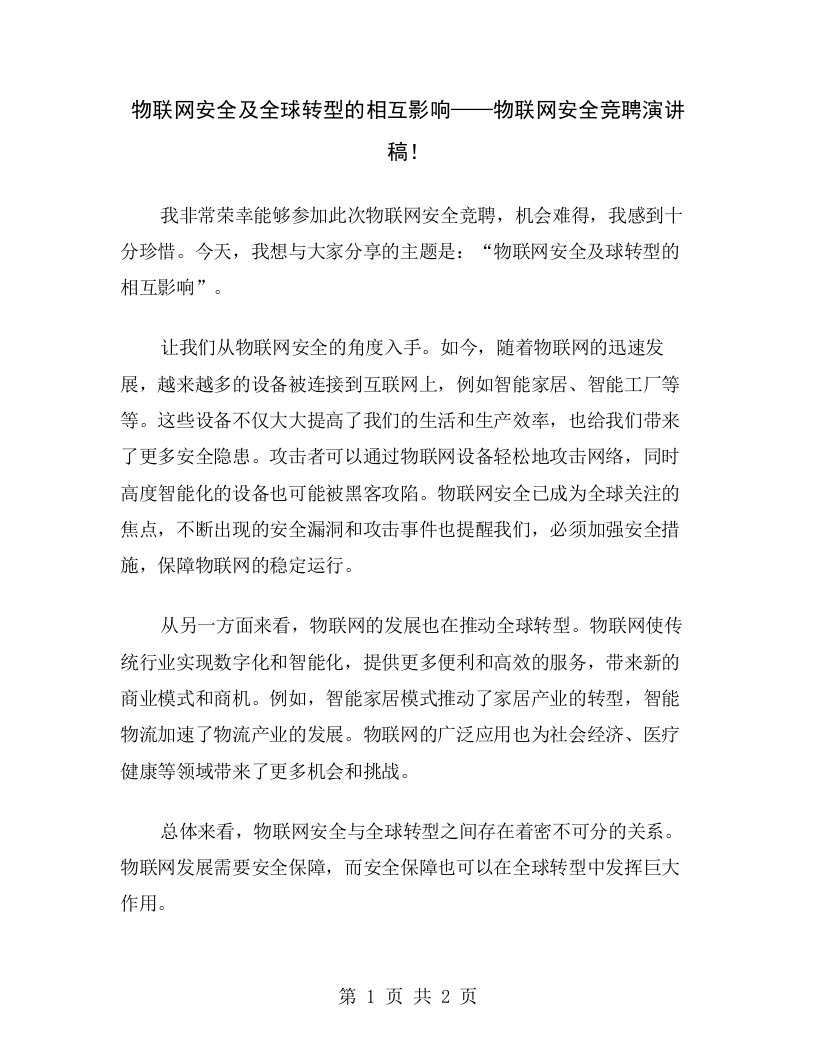 物联网安全及全球转型的相互影响——物联网安全竞聘演讲稿