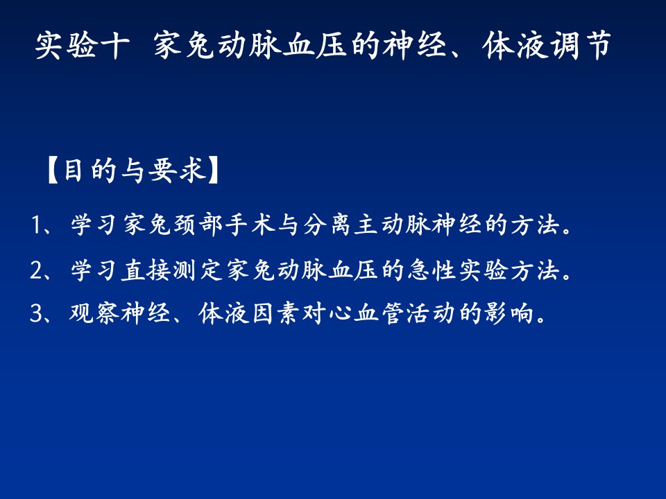 实验10家兔动脉血压的神经体液调节