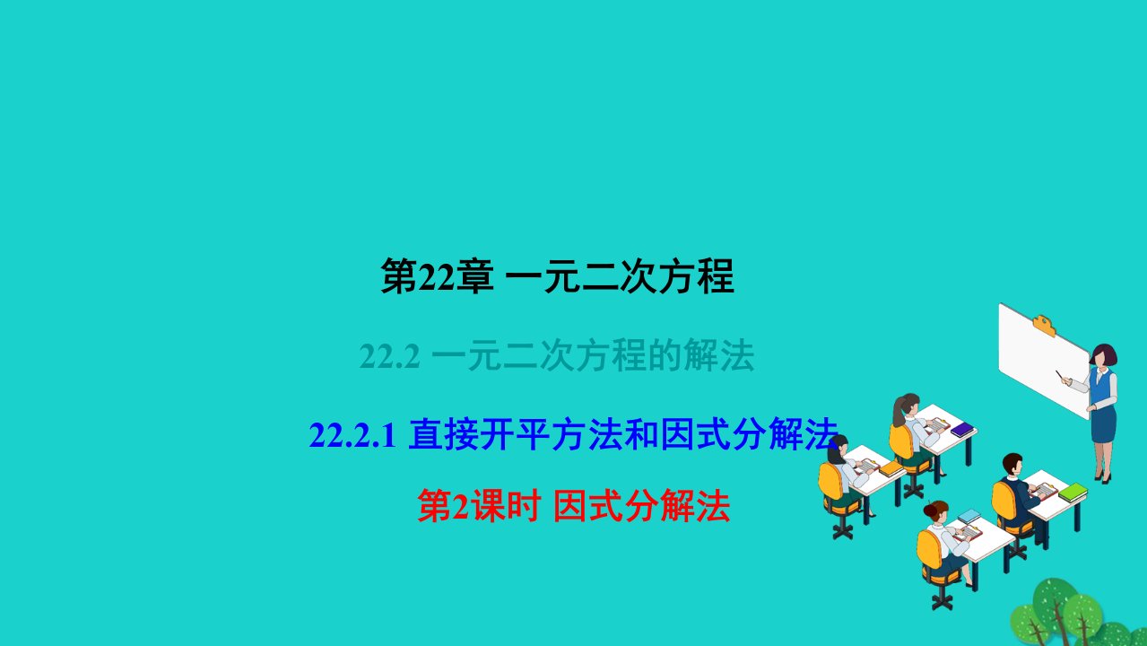 2022九年级数学上册第22章一元二次方程22.2一元二次方程的解法22.2.1直接开平方法和因式分解法第2课时因式分解法作业课件新版华东师大版