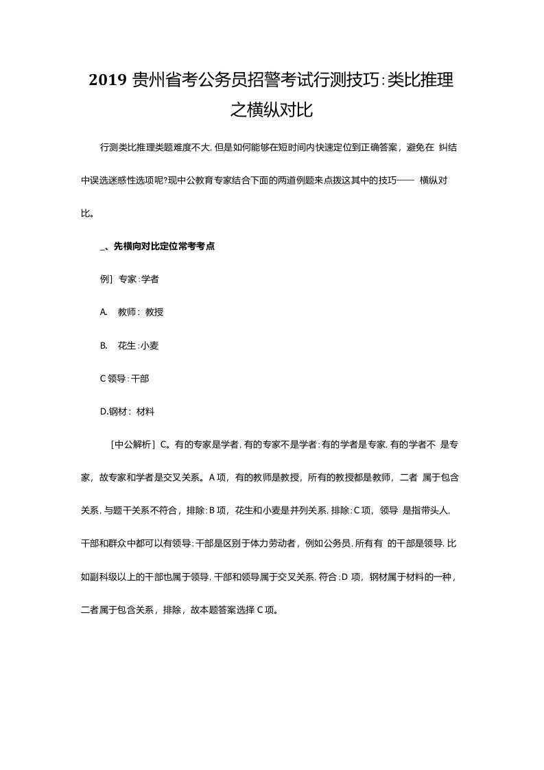 2019贵州省考公务员招警考试行测技巧：类比推理之横纵对比