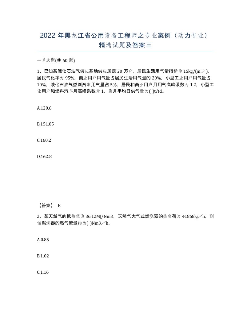 2022年黑龙江省公用设备工程师之专业案例动力专业试题及答案三