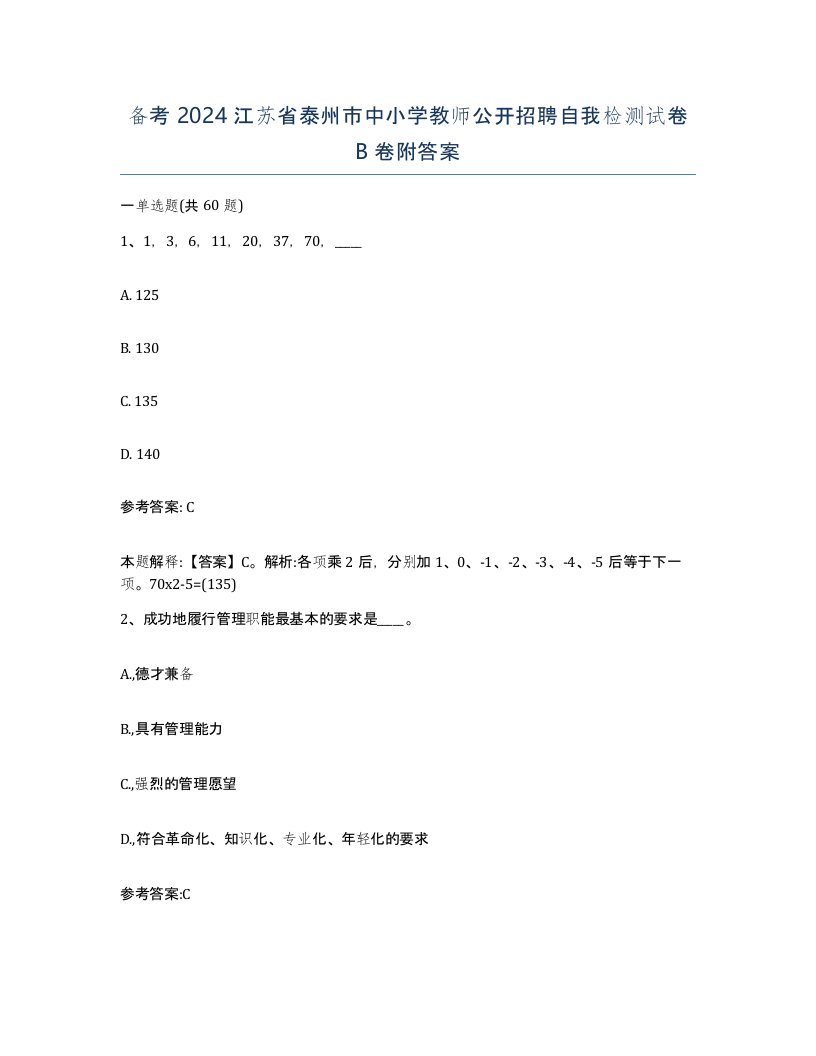 备考2024江苏省泰州市中小学教师公开招聘自我检测试卷B卷附答案