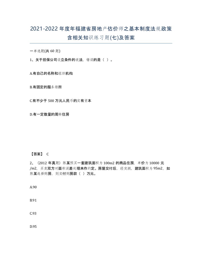 2021-2022年度年福建省房地产估价师之基本制度法规政策含相关知识练习题七及答案