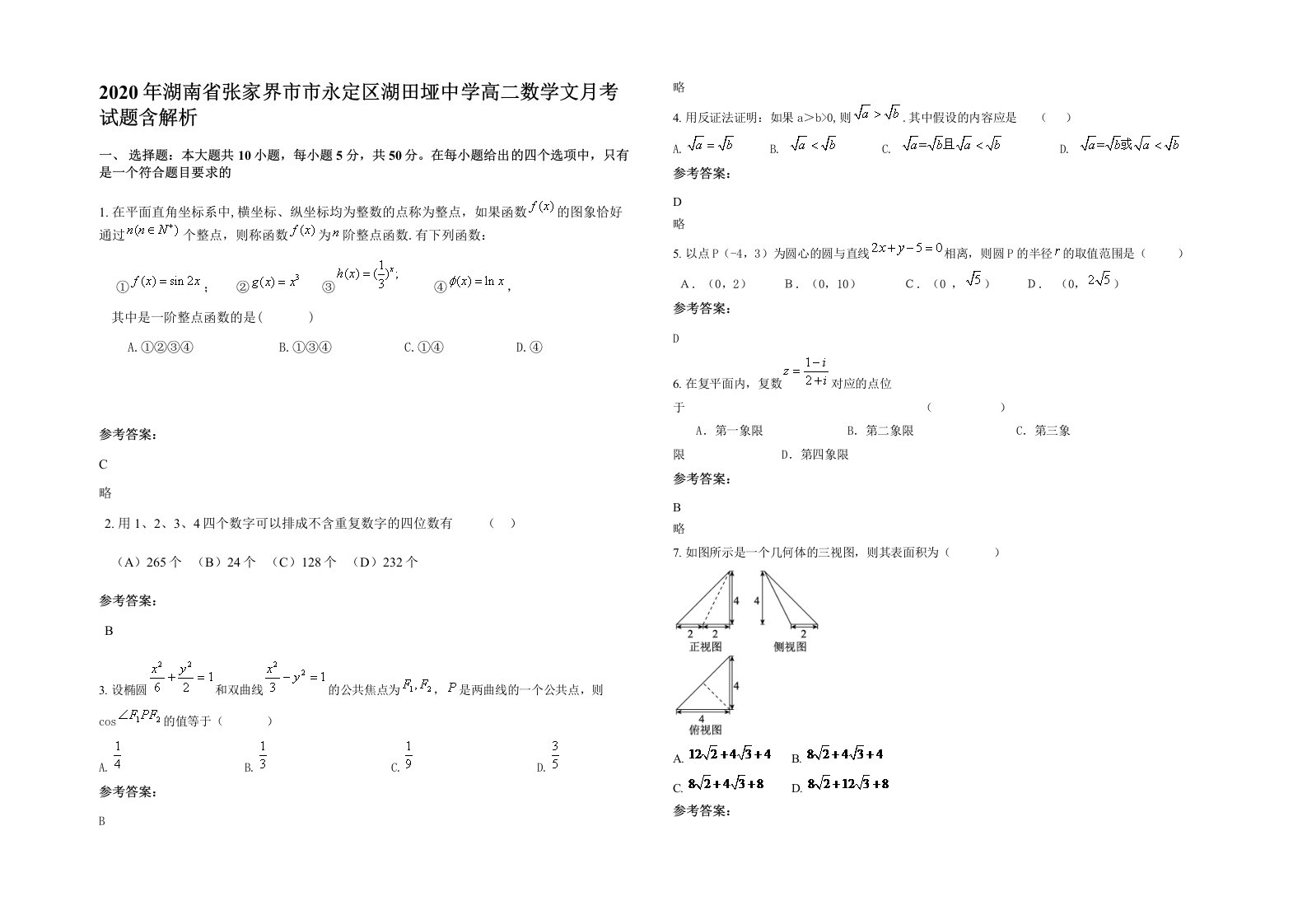 2020年湖南省张家界市市永定区湖田垭中学高二数学文月考试题含解析