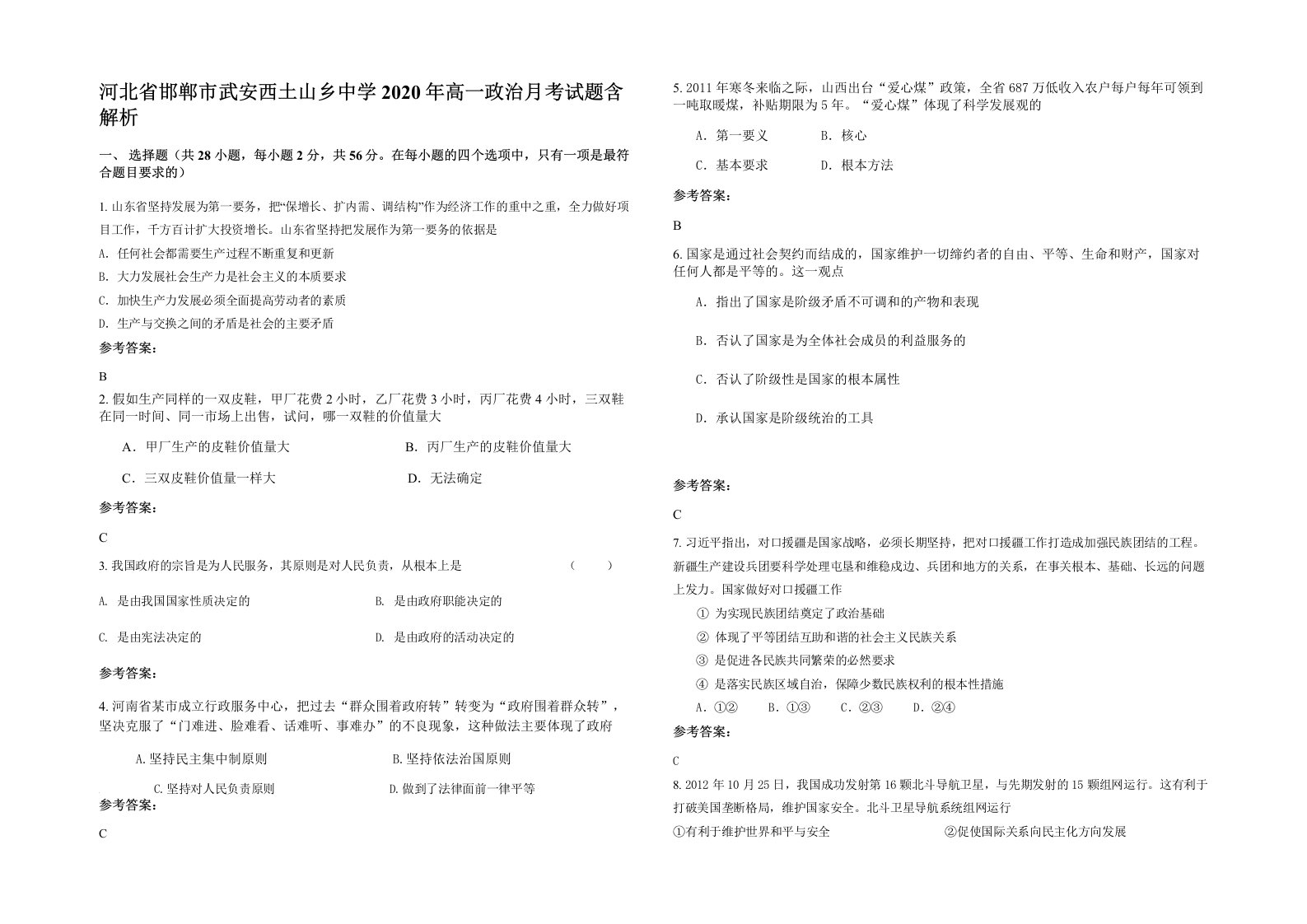 河北省邯郸市武安西土山乡中学2020年高一政治月考试题含解析