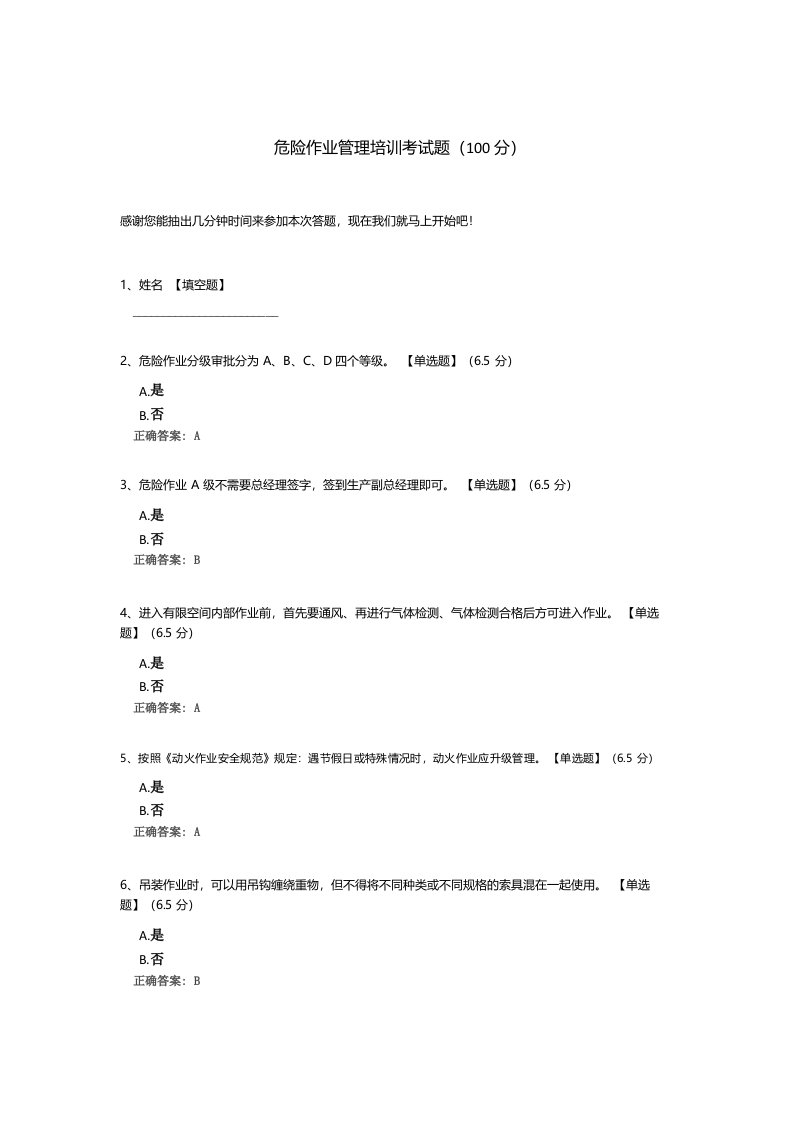 危险作业管理培训考试题