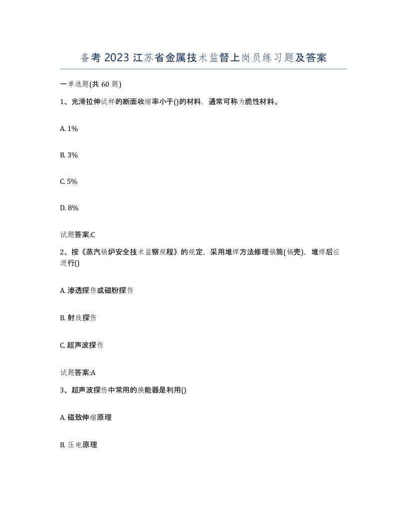 备考2023江苏省金属技术监督上岗员练习题及答案