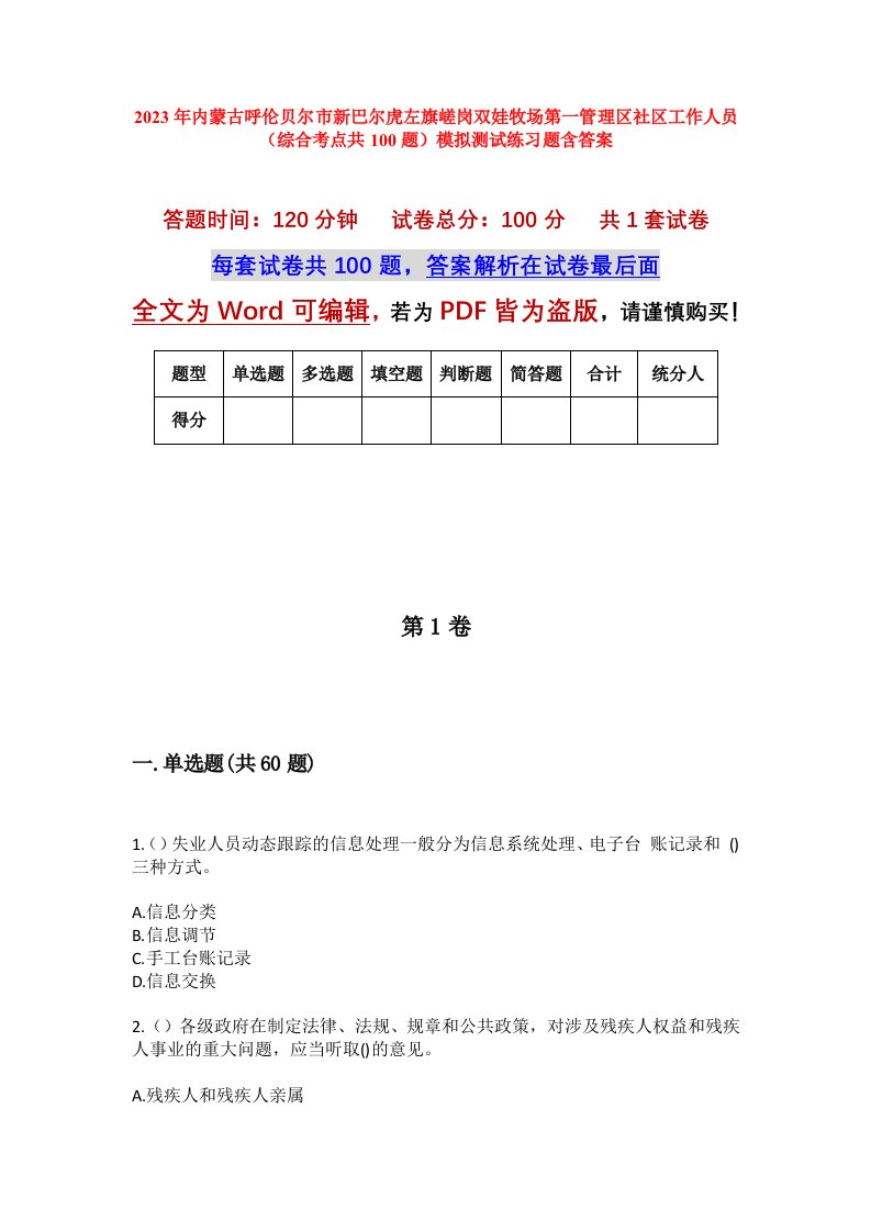 2023年内蒙古呼伦贝尔市新巴尔虎左旗嵯岗双娃牧场第一管理区社区工作人员综合考点共100题模拟测试练习题含答案