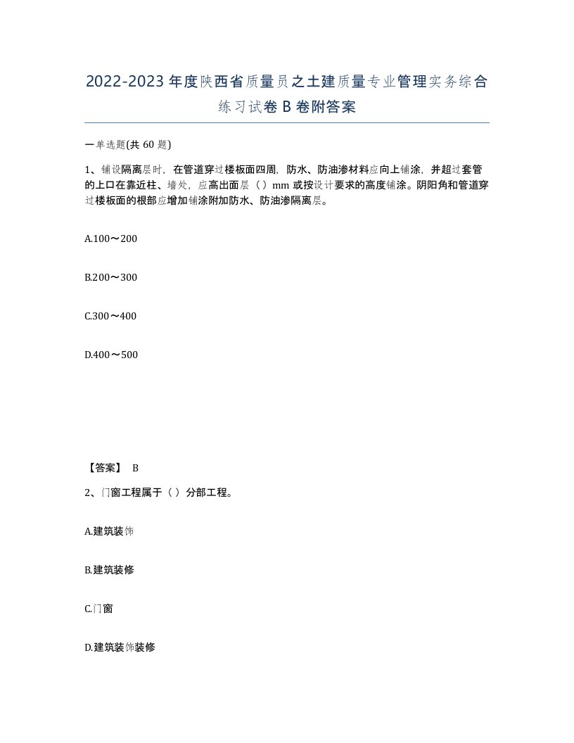 2022-2023年度陕西省质量员之土建质量专业管理实务综合练习试卷B卷附答案