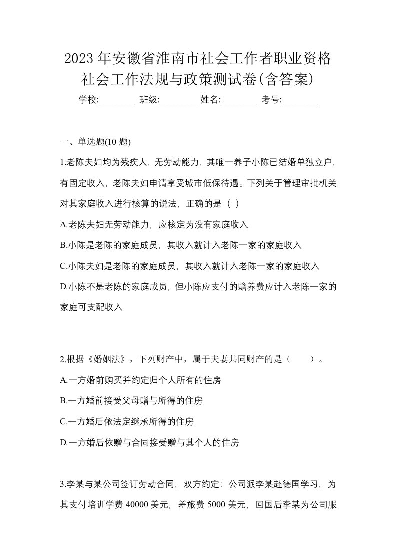 2023年安徽省淮南市社会工作者职业资格社会工作法规与政策测试卷含答案