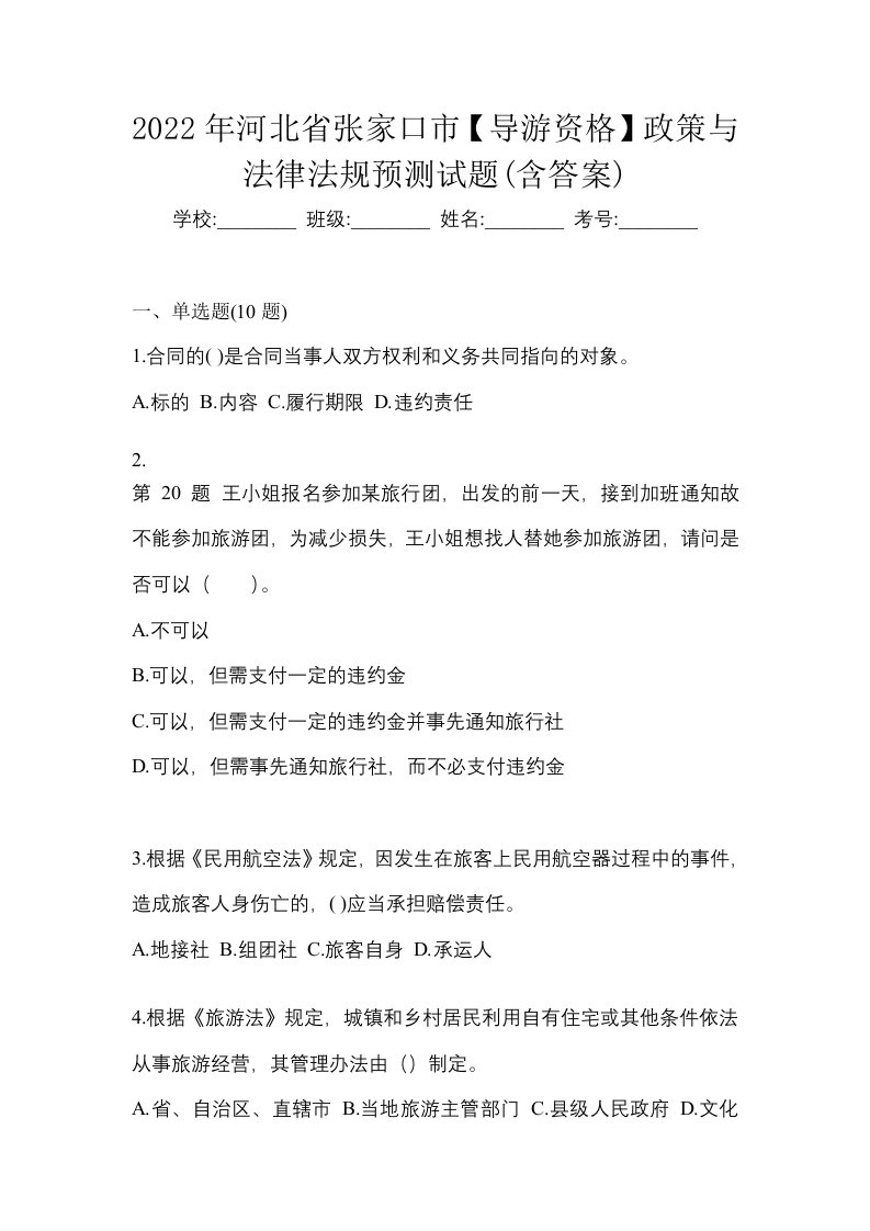 2022年河北省张家口市导游资格政策与法律法规预测试题含答案