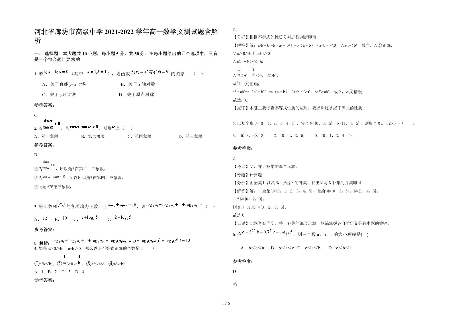 河北省廊坊市高级中学2021-2022学年高一数学文测试题含解析