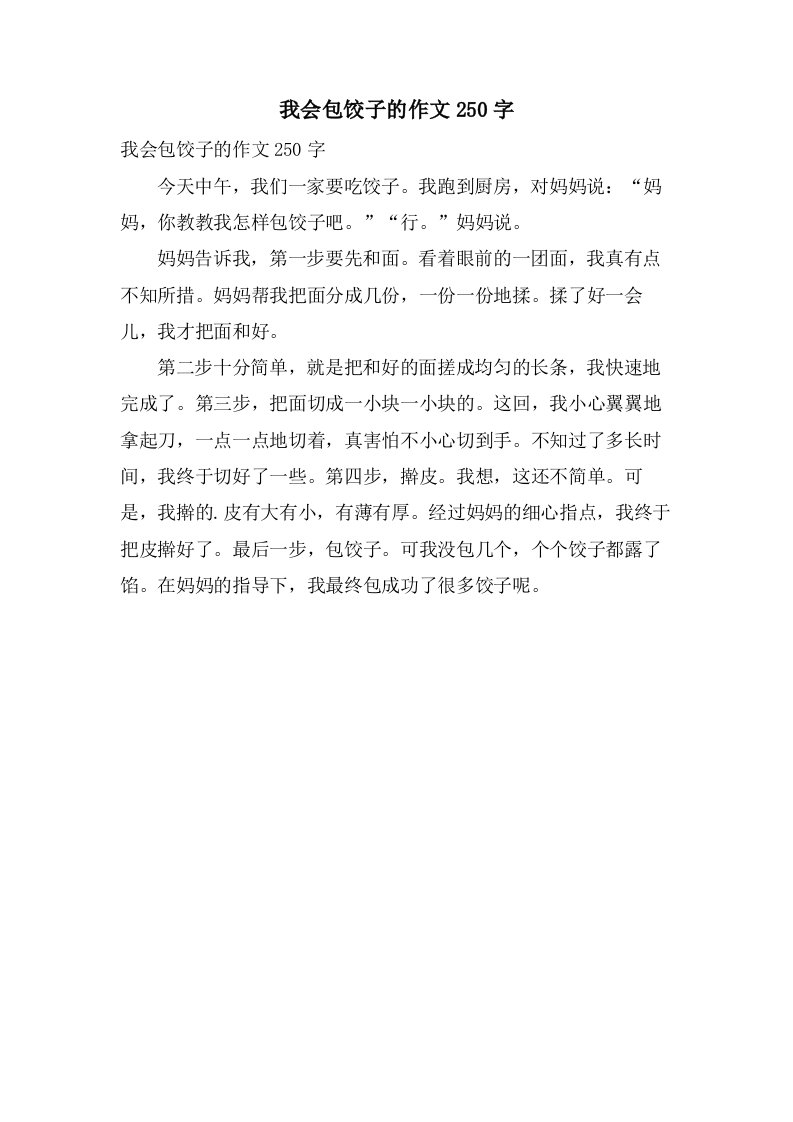 我会包饺子的作文250字