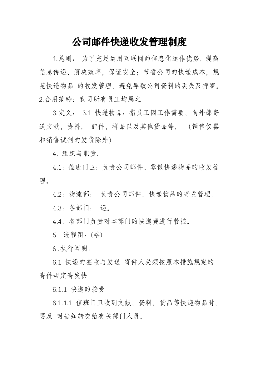 公司邮件快递收发管理制度