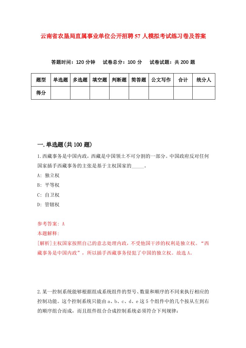 云南省农垦局直属事业单位公开招聘57人模拟考试练习卷及答案第9期