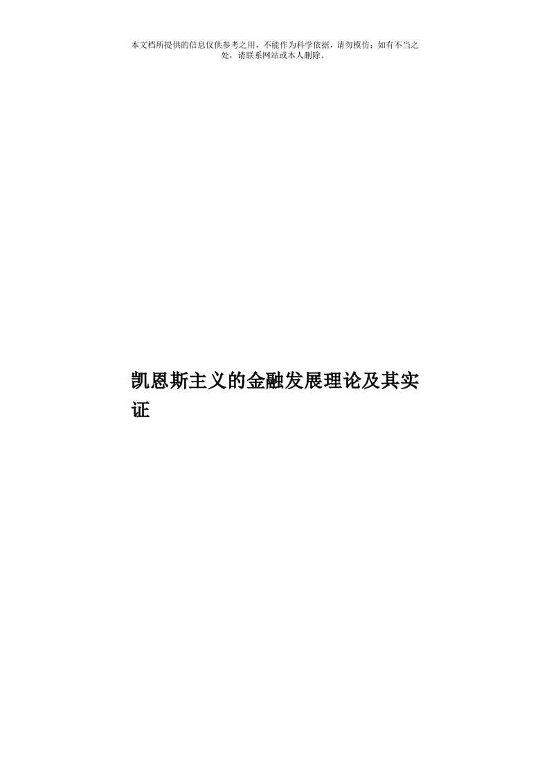 凯恩斯主义的金融发展理论及其实证模板