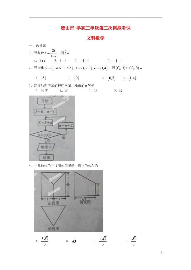 河北省唐山市高三数学第三次模拟考试试题