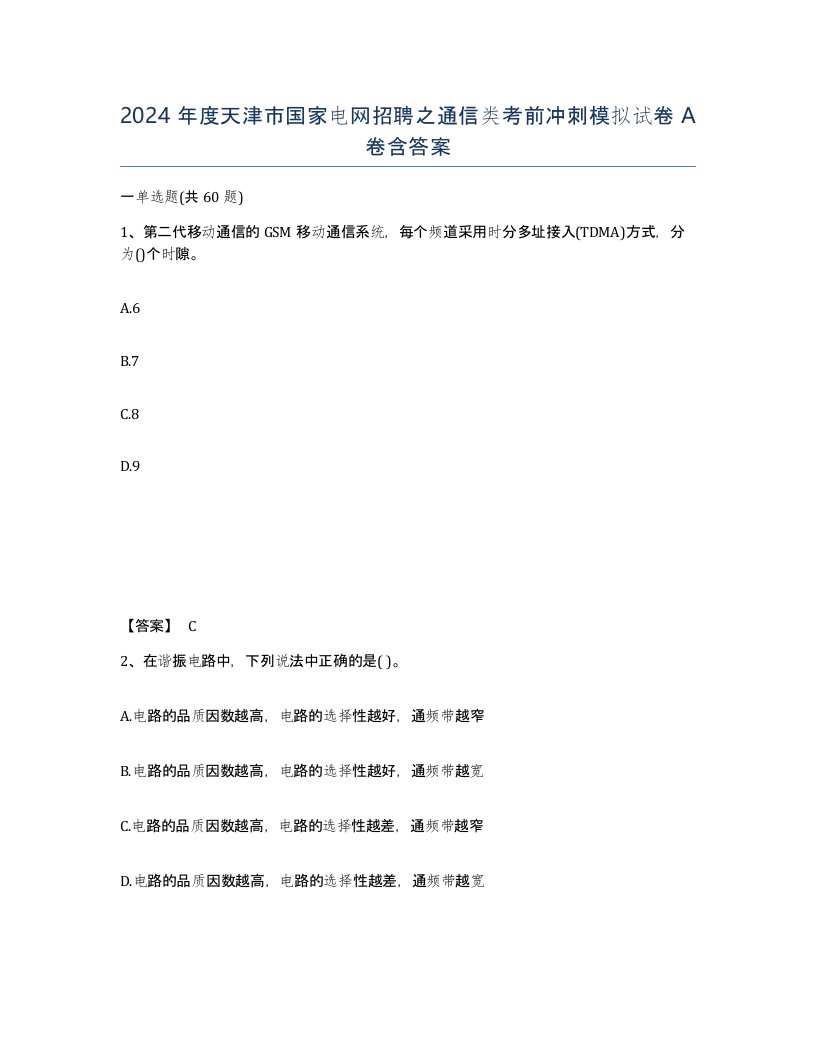 2024年度天津市国家电网招聘之通信类考前冲刺模拟试卷A卷含答案