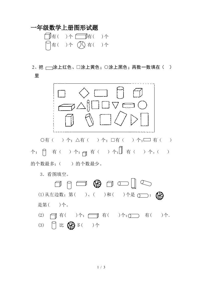 一年级数学上册图形试题