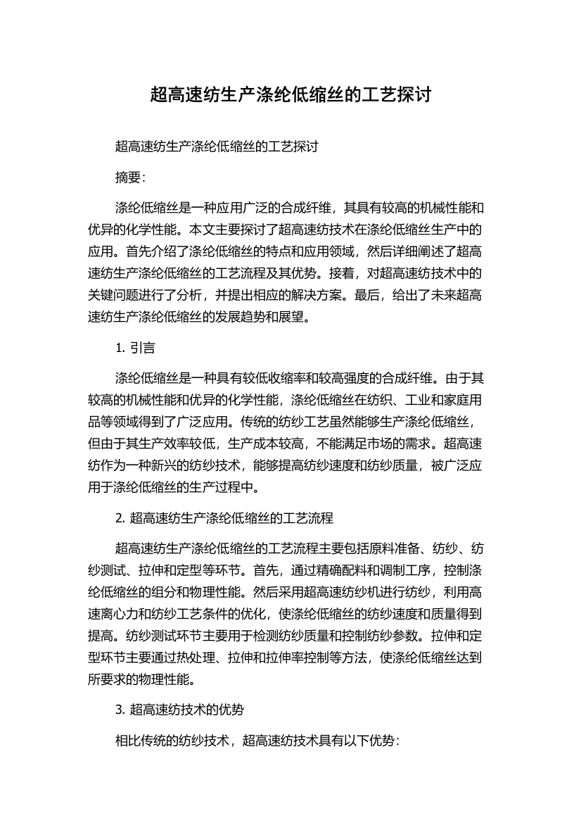 超高速纺生产涤纶低缩丝的工艺探讨