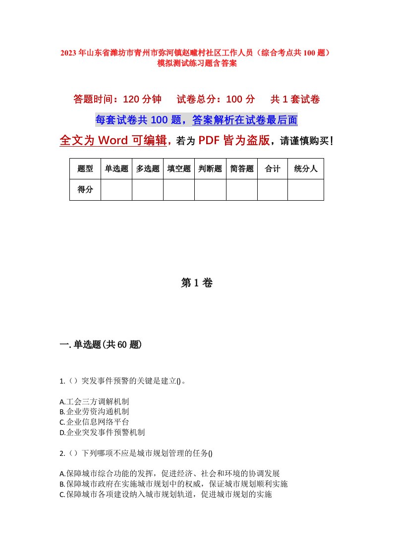 2023年山东省潍坊市青州市弥河镇赵疃村社区工作人员综合考点共100题模拟测试练习题含答案