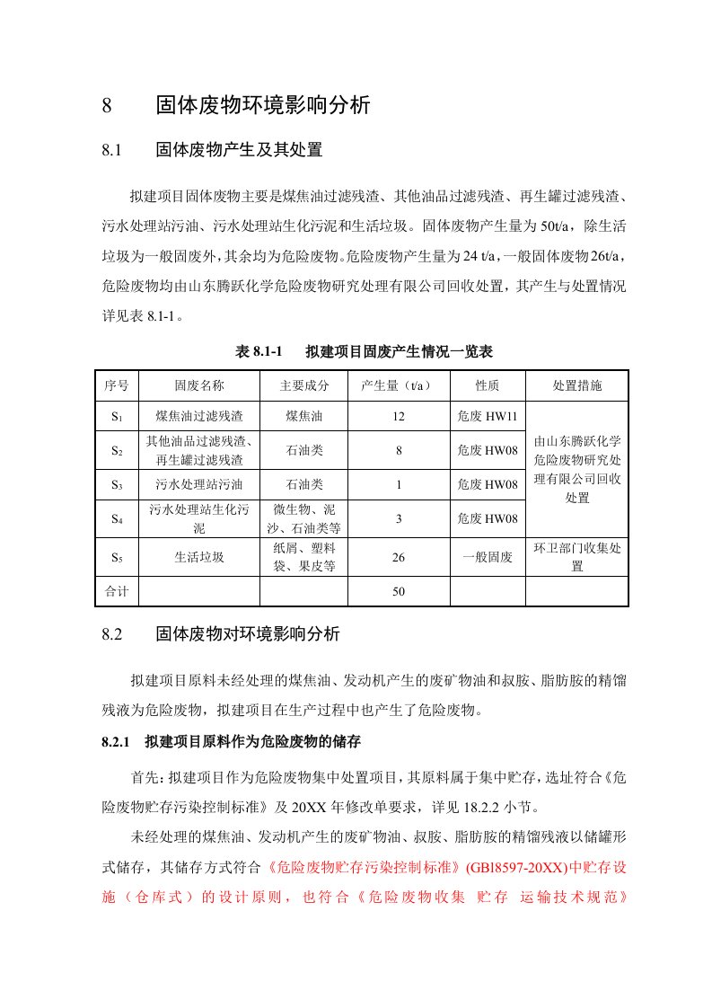 环境影响评价报告公示：特种油品改扩建固体废物环境影响分析环评报告