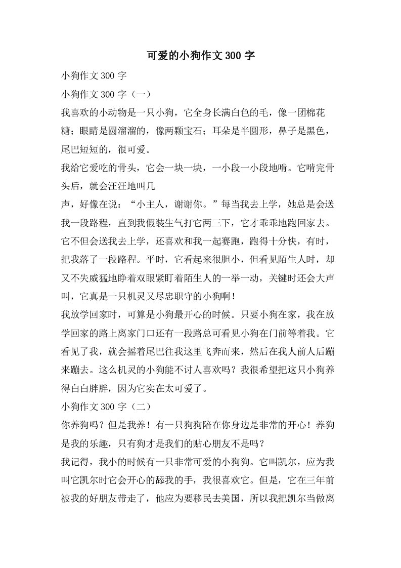 可爱的小狗作文300字