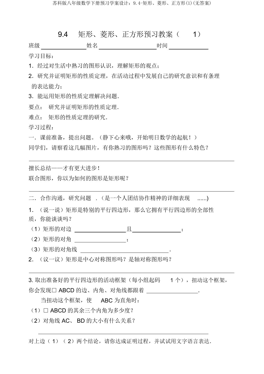 苏科版八年级数学下册预习学案设计：9.4-矩形、菱形、正方形(1)(无答案)