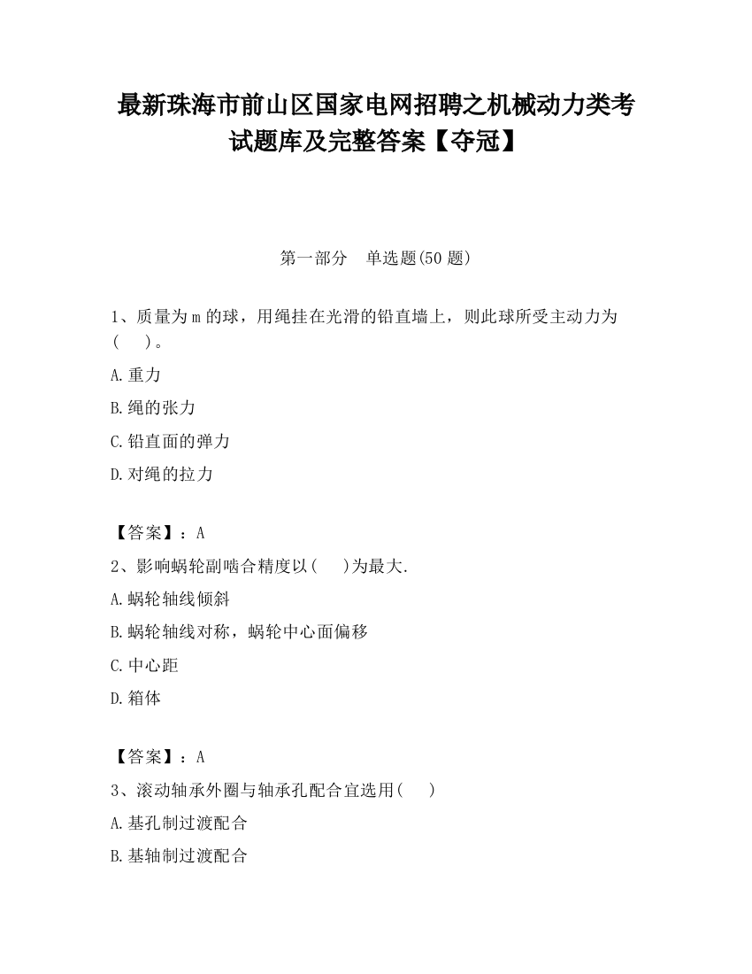 最新珠海市前山区国家电网招聘之机械动力类考试题库及完整答案【夺冠】