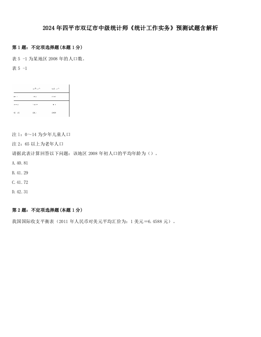 2024年四平市双辽市中级统计师《统计工作实务》预测试题含解析