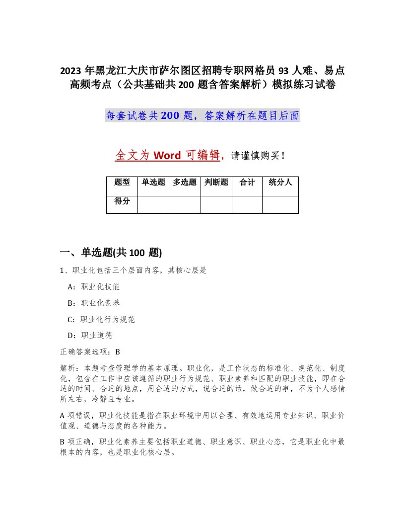 2023年黑龙江大庆市萨尔图区招聘专职网格员93人难易点高频考点公共基础共200题含答案解析模拟练习试卷