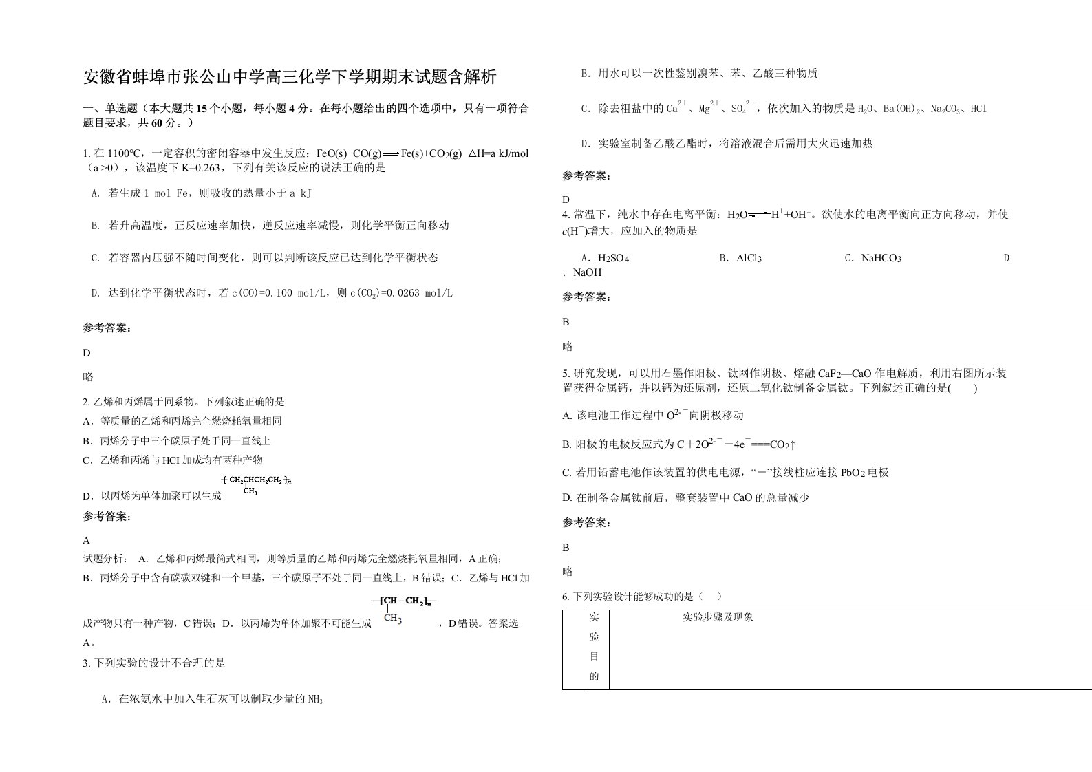 安徽省蚌埠市张公山中学高三化学下学期期末试题含解析