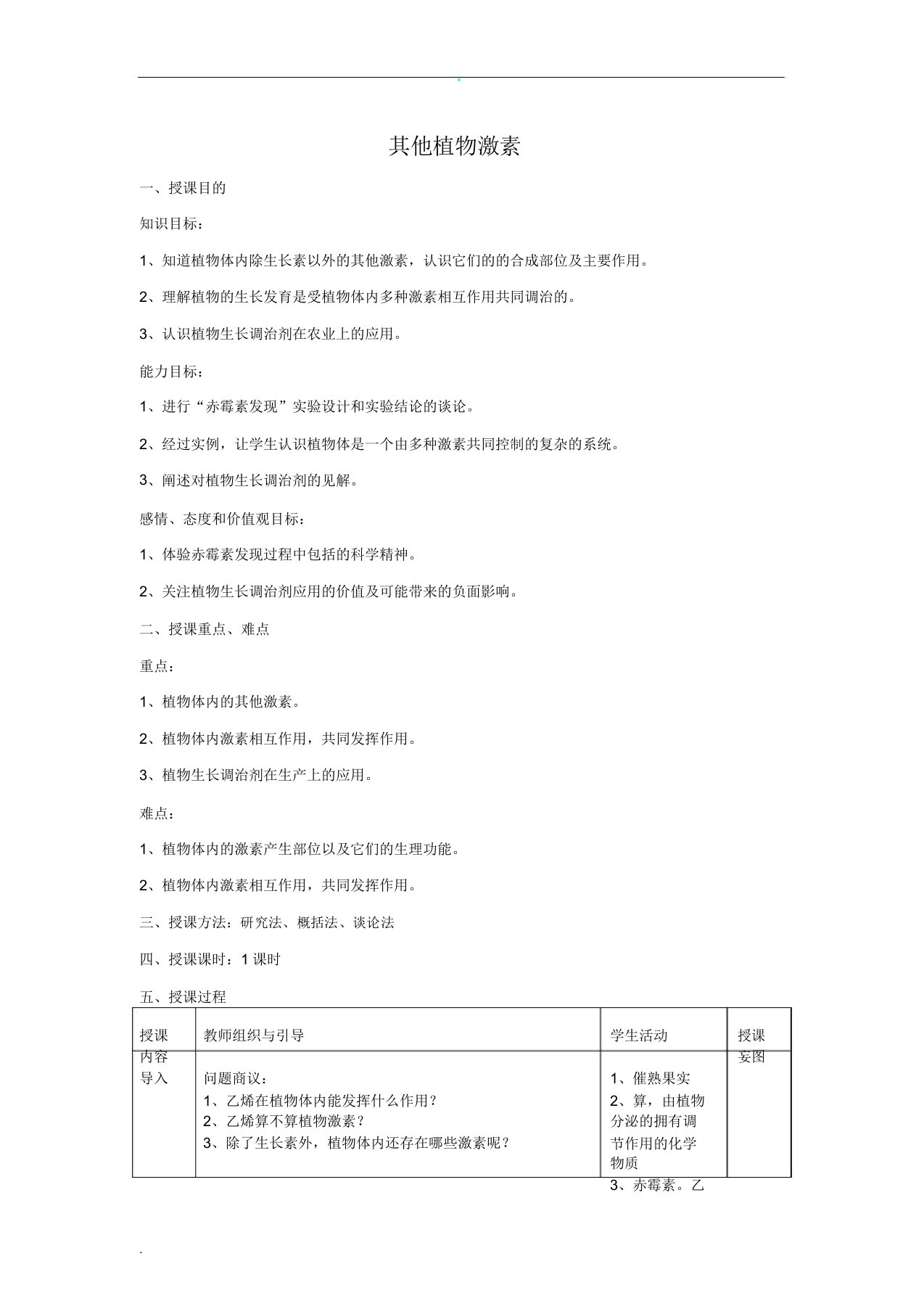 其他植物激素教案