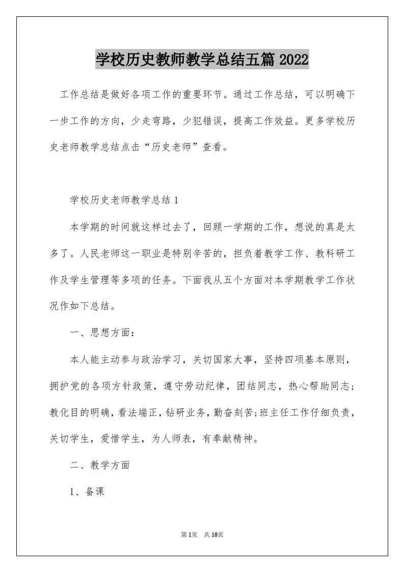 学校历史教师教学总结五篇2022