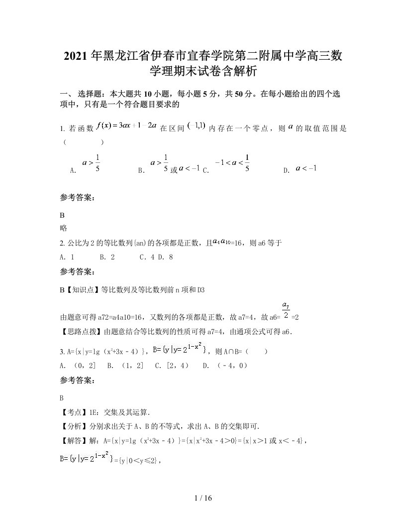 2021年黑龙江省伊春市宜春学院第二附属中学高三数学理期末试卷含解析