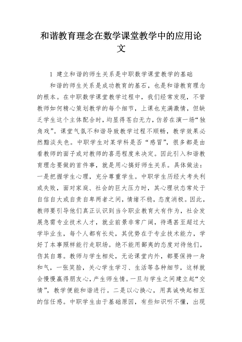 和谐教育理念在数学课堂教学中的应用论文