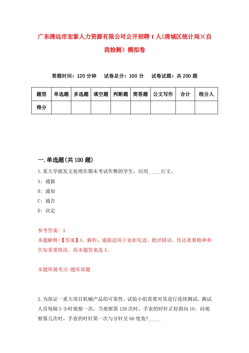 广东清远市宏泰人力资源有限公司公开招聘1人清城区统计局自我检测模拟卷第0版