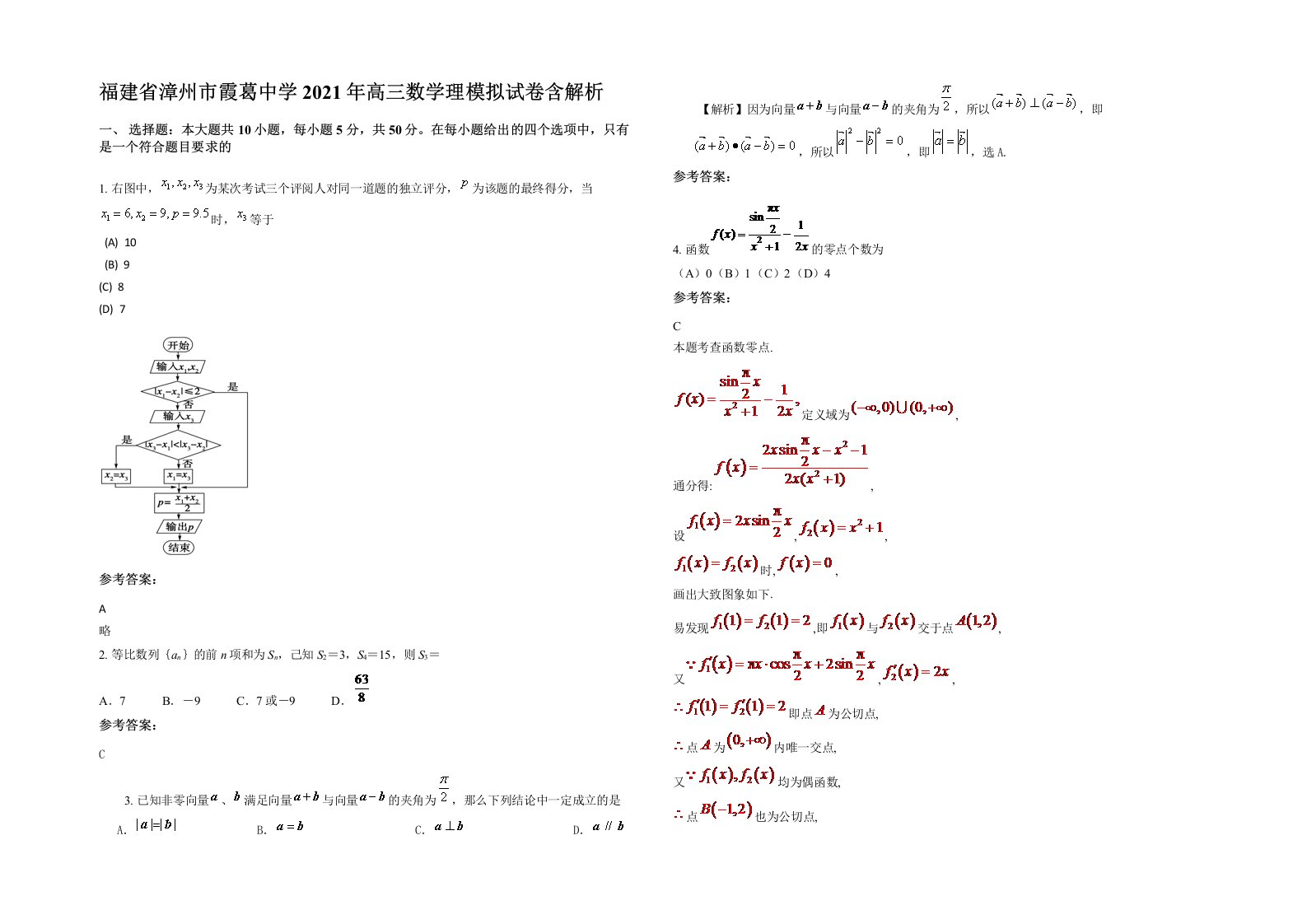 福建省漳州市霞葛中学2021年高三数学理模拟试卷含解析