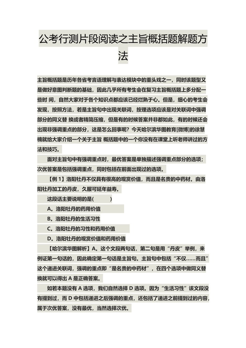 公考行测片段阅读之主旨概括题解题方法