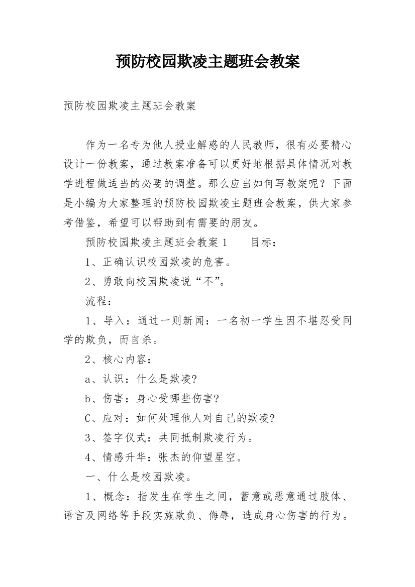 预防校园欺凌主题班会教案_10