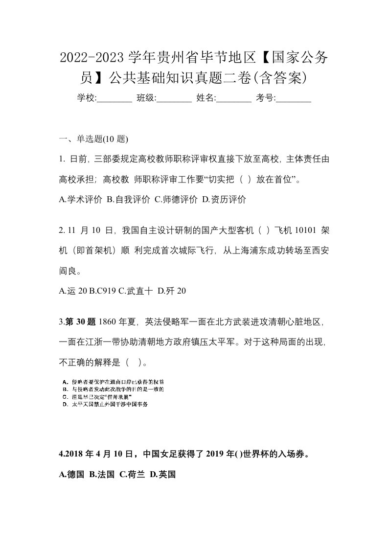 2022-2023学年贵州省毕节地区国家公务员公共基础知识真题二卷含答案