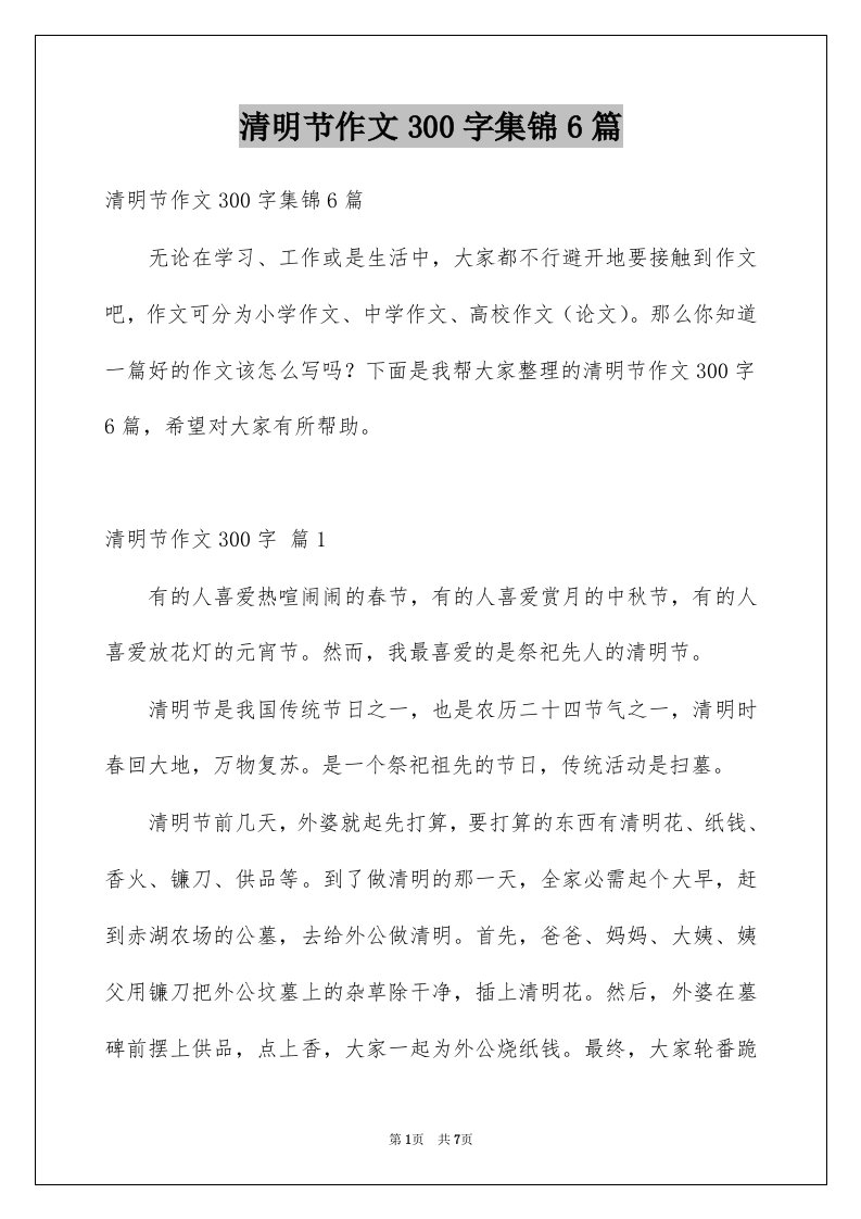 清明节作文300字集锦6篇