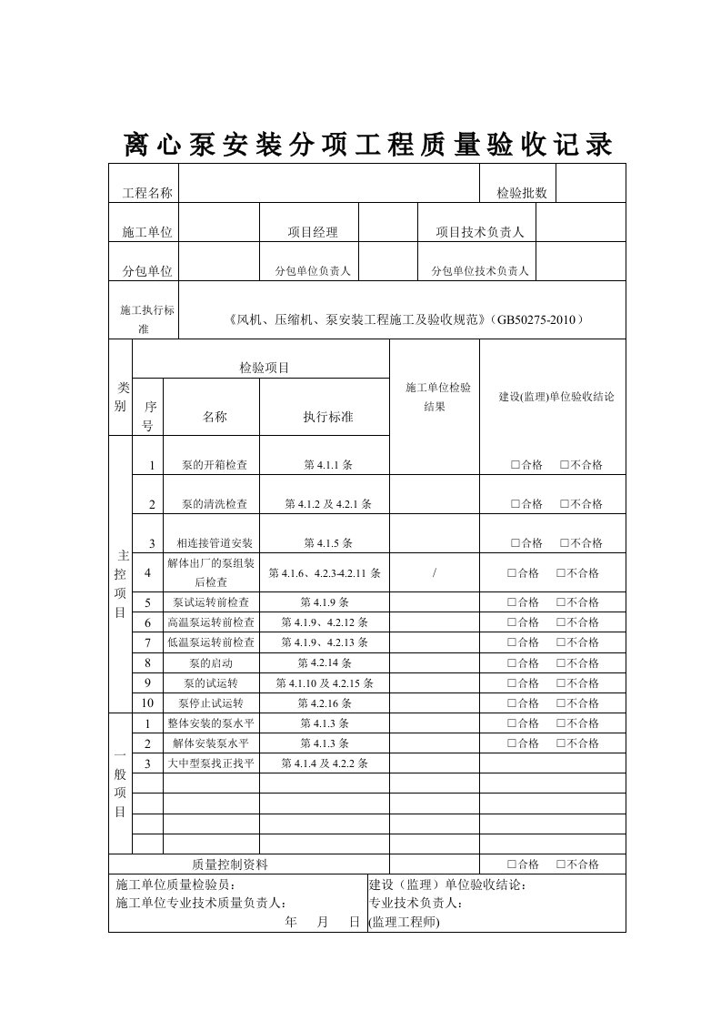 GB50275-2010的分项检验记录