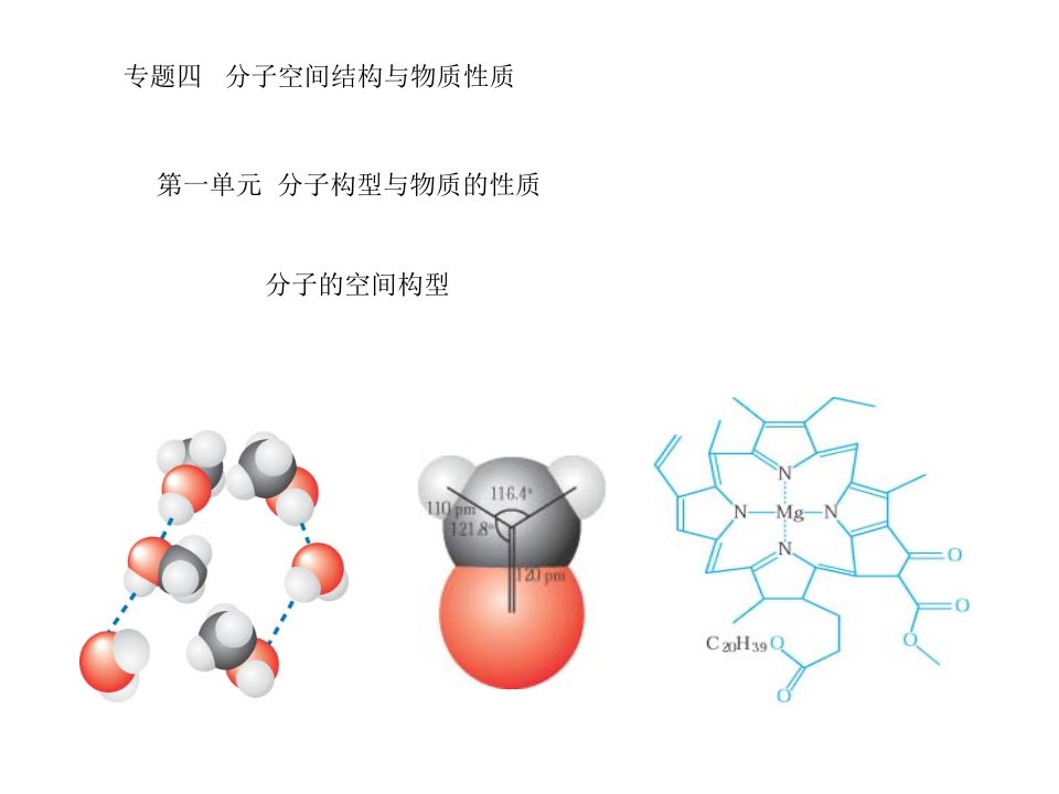 分子的空间构型