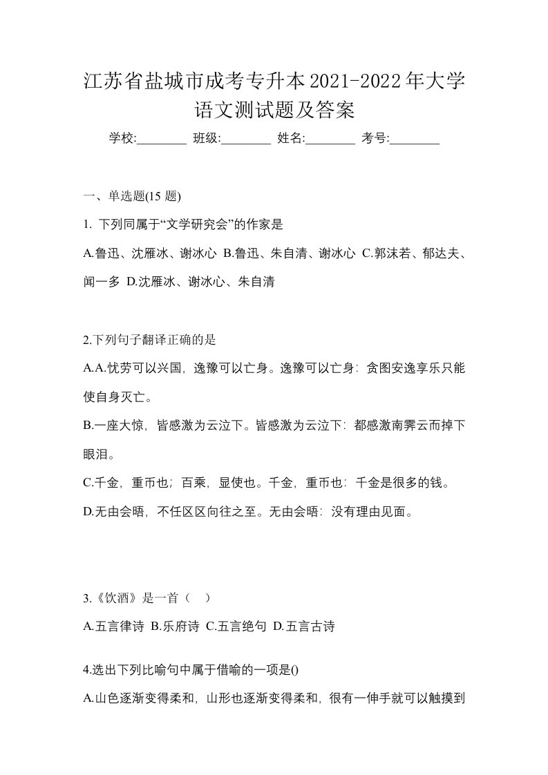 江苏省盐城市成考专升本2021-2022年大学语文测试题及答案